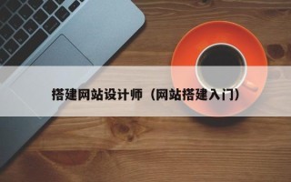 深圳搭建网站设计师（网站搭建入门）