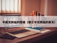 深圳中英文网站的搭建（建立中文网站的英文）