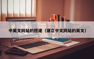 深圳中英文网站的搭建（建立中文网站的英文）