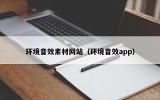 深圳环境音效素材网站（环境音效app）