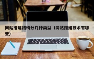深圳网站搭建结构分几种类型（网站搭建技术有哪些）