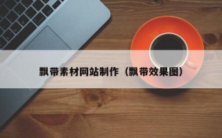 深圳飘带素材网站制作（飘带效果图）