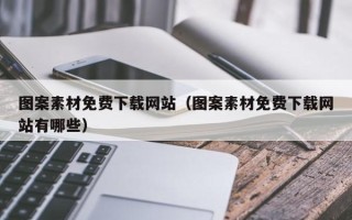 深圳图案素材免费下载网站（图案素材免费下载网站有哪些）