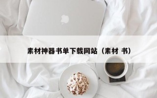 深圳素材神器书单下载网站（素材 书）