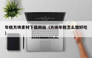 深圳年糕方块素材下载网站（方块年糕怎么做好吃）