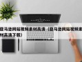 深圳亚马逊网站视频素材高清（亚马逊网站视频素材高清下载）