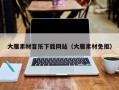 深圳大雁素材音乐下载网站（大雁素材免抠）