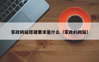 深圳家政网站搭建要求是什么（家政的网站）