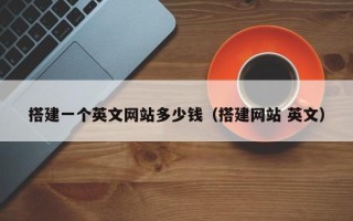 深圳搭建一个英文网站多少钱（搭建网站 英文）