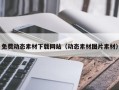 深圳免费动态素材下载网站（动态素材图片素材）