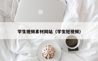深圳学生视频素材网站（学生短视频）