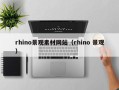 深圳rhino景观素材网站（rhino 景观）
