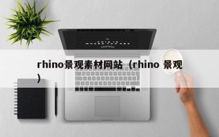 深圳rhino景观素材网站（rhino 景观）