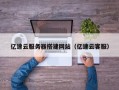 深圳亿速云服务器搭建网站（亿速云客服）