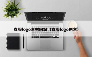 深圳衣服logo素材网站（衣服logo创意）