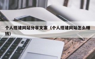 深圳个人搭建网站分享文案（个人搭建网站怎么赚钱）