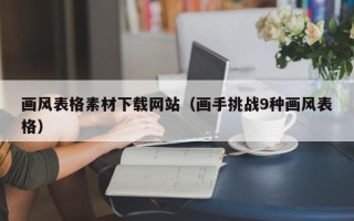 深圳画风表格素材下载网站（画手挑战9种画风表格）