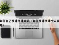 深圳如何自己快速搭建网站（如何快速搭建个人网站）